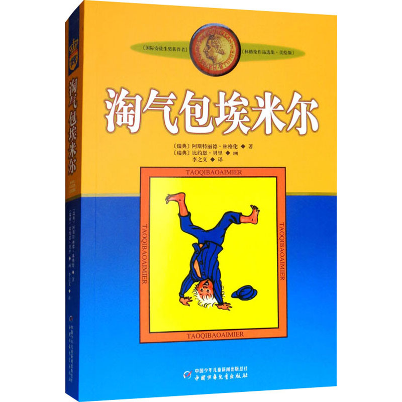 [M]淘气包埃米尔 美绘版-9787500794134