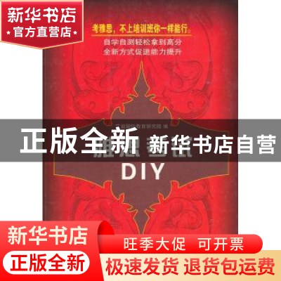 正版 雅思考试DIY 史达维主编 商务印书馆 9787100074902 书籍