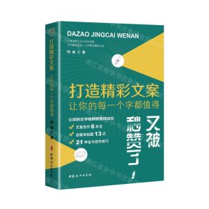 [N]打造精彩文案(让你的每一个字都值得)-9787512720329