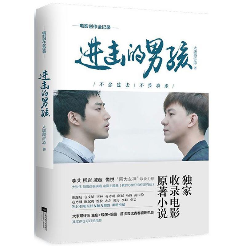 正版新书]进击的男孩大表哥许添9787539993232