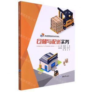 [N]仓储与配送实务(职业教育物流类专业系列教材)-9787568927680