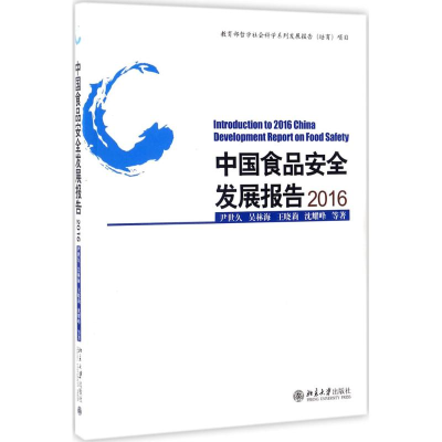 醉染图书中食安全发展报告.20169787301279250