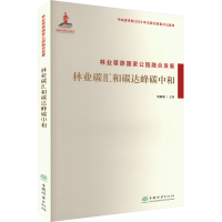 正版新书]林业草原国家公园融合发展 林业碳汇和碳达峰碳中和刘