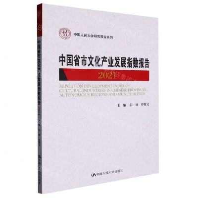 [N]中国省市文化产业发展指数报告(2021)/中国人民大学研究报告系列-9787300313962