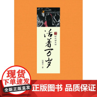 活着万岁