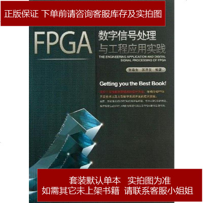 FPGA数字信号处理与工程应用实践张春生中国铁道9787113161002