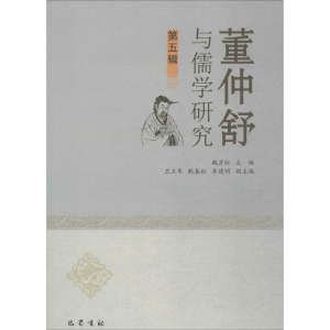 [M]董仲舒与儒学研究-9787553109800
