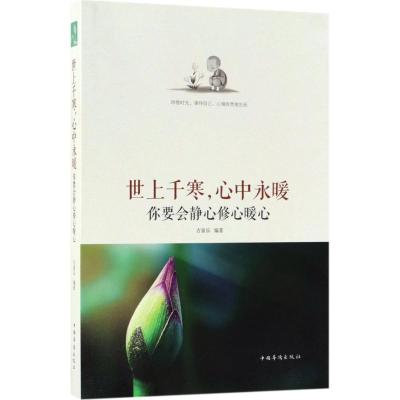 正版新书]世上千寒心中永暖:你要会静心修心暖心吉家乐97875113