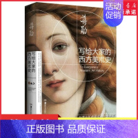 [正版]2021新版写给大家的西方美术史 蒋勋经典之作 美的沉思姊妹篇荣获金鼎奖 外国美术史西方艺术欣赏赏析书 书店