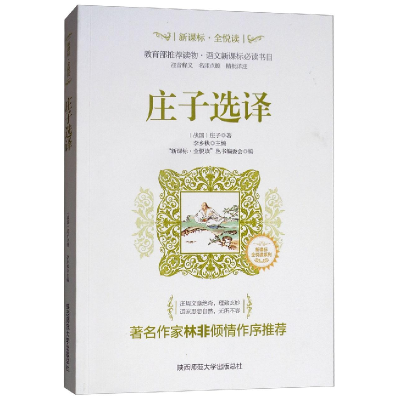 正版新书]庄子选译(战国)庄子9787561390641