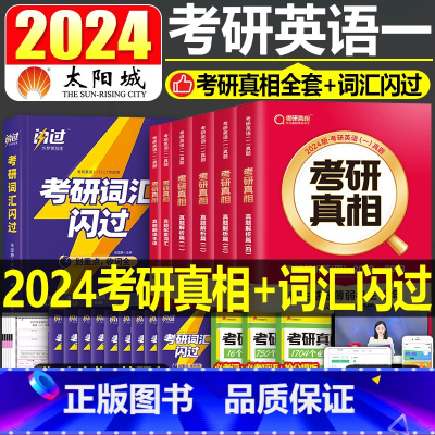 2024考研词汇闪过+考研真相全套(英一) [正版]考研词汇2026年英语一单词书乱序版1英语二默写本英2核心高频大纲便