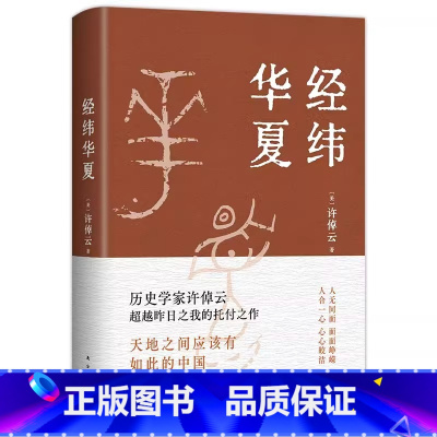 经纬华夏 [正版]许倬云经纬华夏 新作 万古江河作者透过历史理解当今时代中国与世界的关系 历史类书籍新书乡土中国xjd