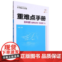 重难点手册 高中地理 选择性必修2 区域发展 RJ