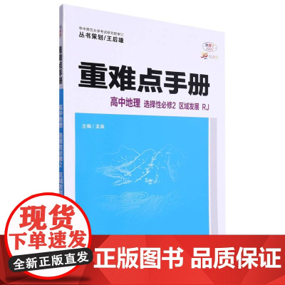 重难点手册 高中地理 选择性必修2 区域发展 RJ