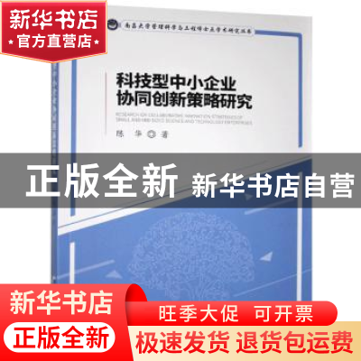 正版 科技型中小企业协同创新策略研究 陈华 经济管理出版社 9787