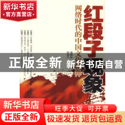 正版 红段子现象:网络时代的中国文化精神 倪健中,谢麟振主编 人