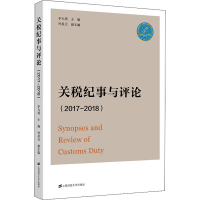 醉染图书关税纪事与评论(2017-2018)97875645420