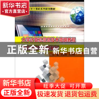 正版 大学计算机信息技术简明教程考点归纳与真题解析 王晓娟,印
