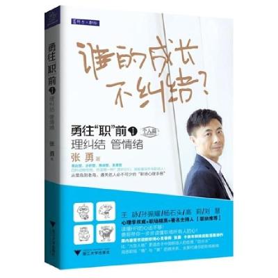 正版新书]勇往职前(Ⅰ理纠结管情绪个人篇)张勇9787308110150