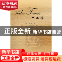 正版 十二楼 李渔 外语教学与研究出版社 9787513513784 书籍