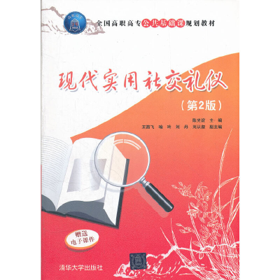 正版新书]现代实用社交礼仪(第2版全国高职高专公共基础课规划教