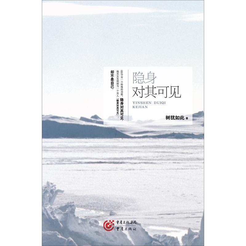 正版新书]隐身对其可见树犹如此9787229060046