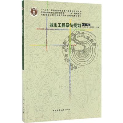 城市工程系统规划(第三版)