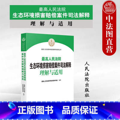 [正版]中法图 人民法院生态环境损害赔偿案件司法解释理解与适用 人民法院 环境资源审判司法实务生态环境损害赔偿案件案例