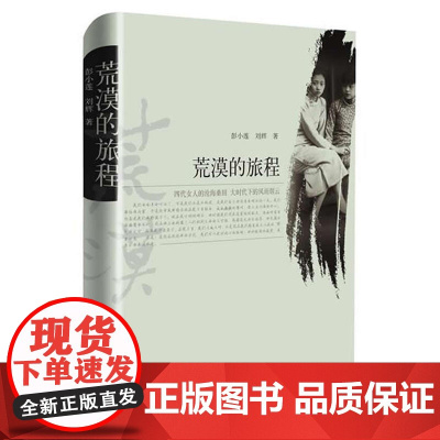 荒漠的旅程 彭小莲 人民文学出版社 正版书籍