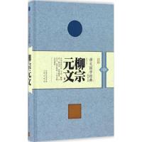 正版新书]柳宗元文余彦君9787540342494