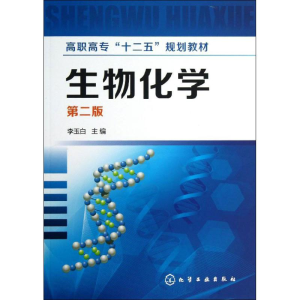 醉染图书生物化学9787122170200