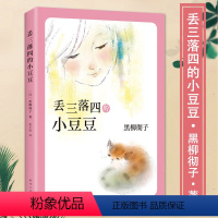 丢三落四的小豆豆 [正版]童书丢三落四的小豆豆儿童文学小说故事读物黑柳彻子著三四五六年级图书小学生课外阅读书籍7-13岁