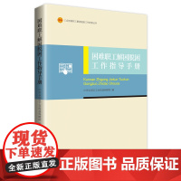 困难职工解困脱困工作指导手册 中华全国总工会权益保障部 帮扶保障群体制度整理汇编和典型案例 解困脱困政策丛书 中国工人出