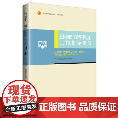 困难职工解困脱困工作指导手册 中华全国总工会权益保障部 帮扶保障群体制度整理汇编和典型案例 解困脱困政策丛书 中国工人出