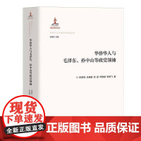 华侨华人与毛泽东、孙中山等政党领袖
