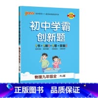 [同步练习]物理人教 九年级/初中三年级 [正版]人教版2023秋初中学霸创新题英语九年级上册下册全套同步练习册练习题p