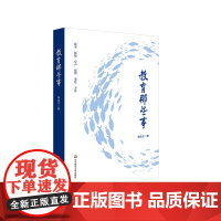 教育那些事 中学校长朱永才教育故事 教育方法 教育原理 华东师范大学出版社