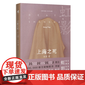 上海之死(1941年孤岛上海的谍战风云,一个女明星兼女间谍的家国之义) 虹影 花城出版社 正版书籍