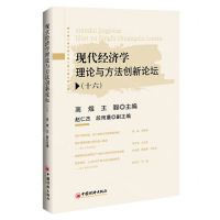 [N]现代经济学理论与方法创新论坛(16)-9787513671859
