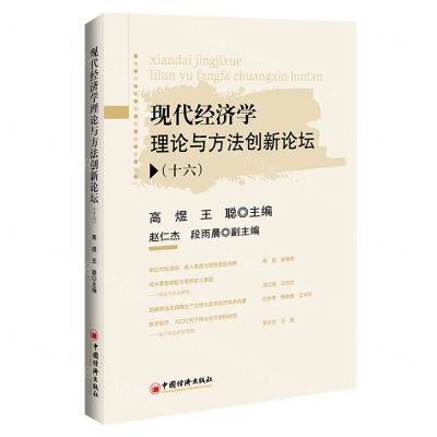 [N]现代经济学理论与方法创新论坛(16)-9787513671859