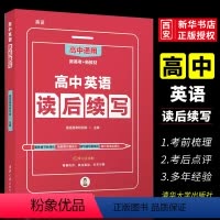 高中英语读后续写 高中通用 [正版]高中英语读后续写 高途高考研究院主编 清华大学出版社 新高考高中通用版词汇阅读理解专