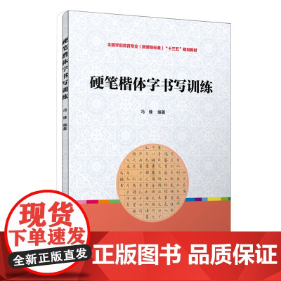 硬笔楷体字书写训练 全国学前教育专业(标准)“十三五”规划教材