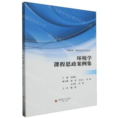 [N]环境学课程思政案例集/新财经课程思政系列丛书-9787550456365