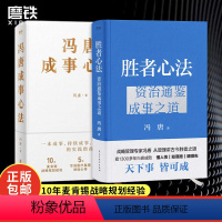 [正版]+书签 成事心法+胜者心法 资治通鉴成事之道 冯唐讲资治通鉴书 有本事了不起冯唐的成事心法企业管理成功励志