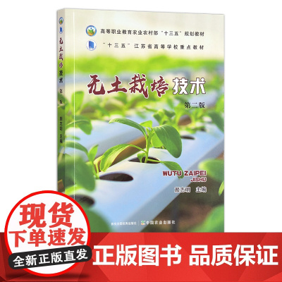 无土栽培技术 颜志明 高等职业教育农业农村部“十三五”规划教材,“十三五”江苏省高等学校重点教材 院校材 30091