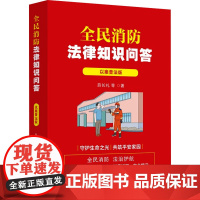 全民消防法律知识问答 以案普法版 薛长礼 等 社科 法律实务 法律汇编/法律法规 正版图书籍中国法治出版社