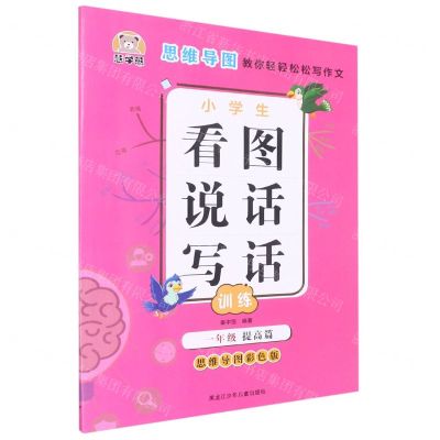 [N]小学生看图说话写话训练(1年级提高篇思维导图彩色版)-9787531966173