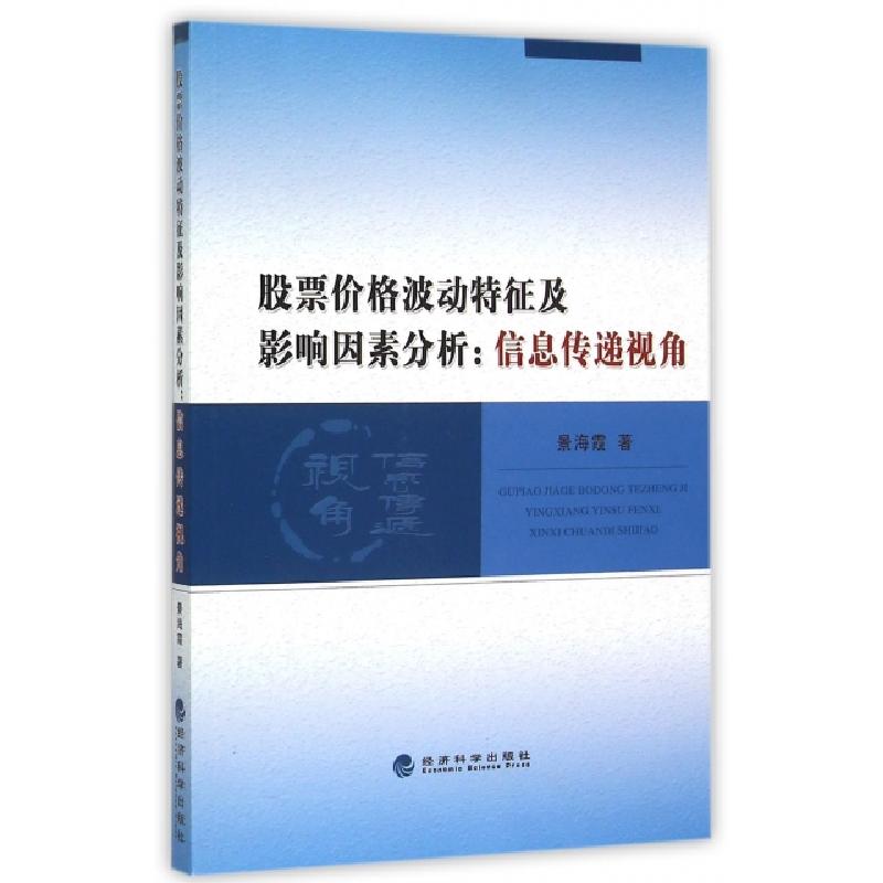 正版新书]股票价格波动特征及影响因素分析--信息传递视角景海霞