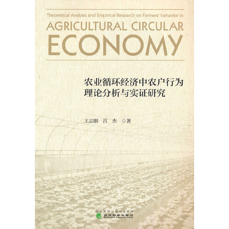 醉染图书农业循环经济中农户行为理论分析与实研究9787521828009