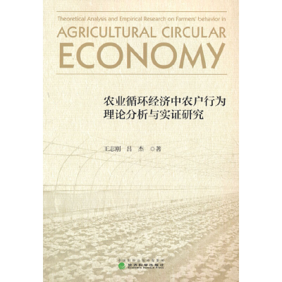 醉染图书农业循环经济中农户行为理论分析与实研究9787521828009